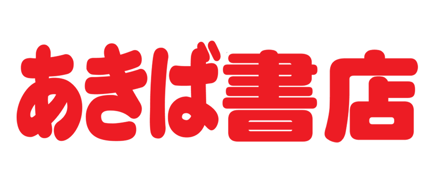 あきば書店